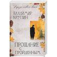 russische bücher: Крупин В. - Прощание с пройденным