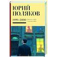 russische bücher: Поляков Ю.М. - Собрание сочинений. Том 4. 1999-2000