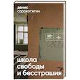 russische bücher: Сорокотягин Д.А. - Школа свободы и бесстрашия: сборник