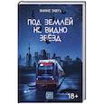 russische bücher: Тавуз Эмине - Под землей не видно звезд