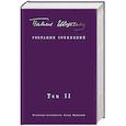 russische bücher: Шубин П Н - Собрание сочинений. В 2 т. Том II. Стихотворения, напечатанные в периодике и найденные в архивах; заметки, статьи