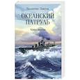 russische bücher: Пикуль В.С. - Океанский патруль. Книга первая