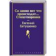 russische bücher: Евгений Евтушенко - Со мною вот что происходит... Стихотворения