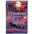 russische bücher:  - Страшные стихотворения