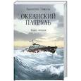 russische bücher: Пикуль В.С. - Океанский патруль. Книга вторая