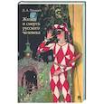 russische bücher: Лиханов Д.А. - Жизнь и смерть русского человека: сборник рассказов