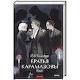 russische bücher: Ф.М. Достоевский - Братья Карамазовы. Том 1. Вечные истории.