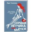 russische bücher: Тихонова Л. - Сердце летчика не бьется