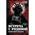 russische bücher: Стрельников А. - Встреча с Родиной. История одного вагнеровца