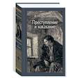 russische bücher: Достоевский Ф.М. - Преступление и наказание