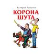 russische bücher: Рокотов Валерий - Корона шута