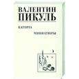 russische bücher: Пикуль В.С. - Каторга. Миниатюры