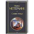 russische bücher: Морис Метерлинк - Синяя птица