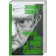 russische bücher: Зорин Леонид Генрихович - «Ничего они с нами не сделают»