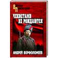 russische bücher: Ворфоломеев А.А. - Чекистами не рождаются