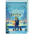 russische bücher: Бодлер А.А., Рихтер А.П., Кот Ю. - Чудеса под снегом. Рассказы о любви и волшебстве в большом городе