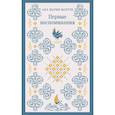 russische bücher:  - Набор для подростков (из 2-х книг: "Первые воспоминания" А.М. Матуте, "Над пропастью во ржи" Дж.Д. Сэлинджер)