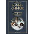 russische bücher:  - От Урала до Москвы. Лучшие книги Мамина-Сибиряка (набор из 3 книг: «Золото», «Приваловские миллионы», «Сибирские рассказы»)