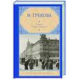 russische bücher: Грекова И. - Пороги. Свежо предание