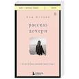 russische bücher: Мод Жульен - Рассказ дочери. 18 лет я была узницей своего отца