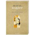 russische bücher: Бодлер Ш. - Парижский сплин. Стихотворения в прозе