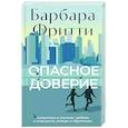 russische bücher: Фритти Б. - Опасное доверие