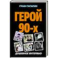 russische bücher: Величко Д.А. - Герой 90-х. Душевное интервью