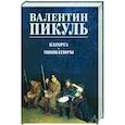 russische bücher: Пикуль В.С. - Каторга. Миниатюры