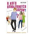 russische bücher: Ярский М. - В кого влюбляются парни. Книга 2