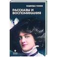 russische bücher: Тэффи Н.А. - Рассказы и воспоминания