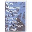 russische bücher: Маклир К. - Корни: о сплетеньях жизни и семейных тайнах