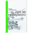 russische bücher: Джаббарова Егана - Дуа за неверного