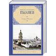 russische bücher: Пыляев М.И. - Старая Москва