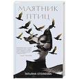 russische bücher: Татьяна Столбова - Маятник птиц