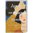 russische bücher: Алсу Идрисова - Давай не будем, мама!