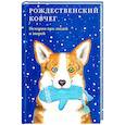 russische bücher: Сост. Стрыгина Т.В. - Рождественский ковчег. Истории про людей и зверей