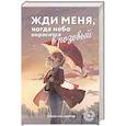 russische bücher: Марат Мусабиров - Жди меня, когда небо окрасится в розовый