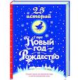 russische bücher: Андерсен Г.-Х., Диккенс Ч., Гофман Э.Т.А - 25 историй про Новый год и Рождество