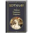 russische bücher: Вергилий - Энеида. Буколики. Георгики