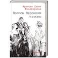 russische bücher: Фицджеральд Фрэнсис Скотт - Волосы Вероники