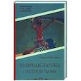 russische bücher: Стэкпул Г. де Ве - Голубая Лагуна. Остров чаек