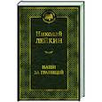 russische bücher: Лейкин Н.А. - Наши за границей