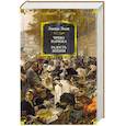 russische bücher: Золя Э. - Чрево Парижа. Радость жизни