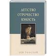 russische bücher: Толстой Л. - Детство. Отрочество. Юность