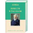 russische bücher: Лесков Н. - Левша. Повести и рассказы