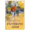 russische bücher: Кузнецова Элла (Элеонора) Валентиновна - В круговерти любви