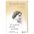 russische bücher: Хелен Келлер - История моей жизни. Открывая мир движениями пальцев