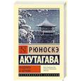 russische bücher: Акутагава Р. - Мадонна в черном