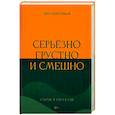 russische bücher: Ершов Виталий Иванович - Серьёзно, грустно и смешно