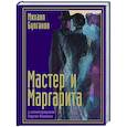 russische bücher: Булгаков М.А. - Мастер и Маргарита с иллюстрациями Сергея Филенко